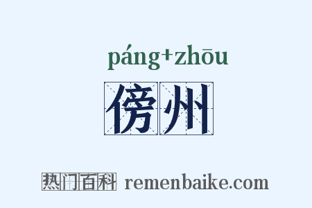 傍州是什么意思的图片